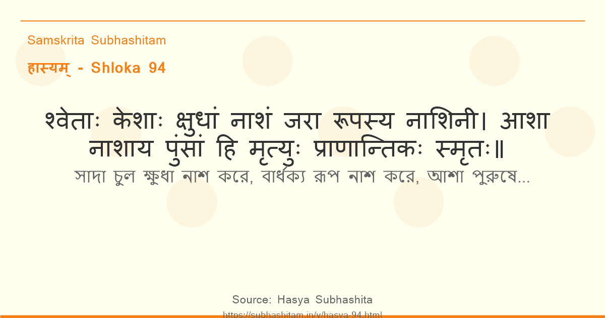 हास्यम् Shloka 94 - श्वेताः केशाः क्षुधां नाशं