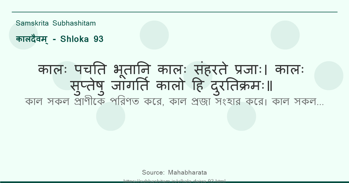 कालदैवम् Shloka 93 - कालः पचति भूतानि कालः