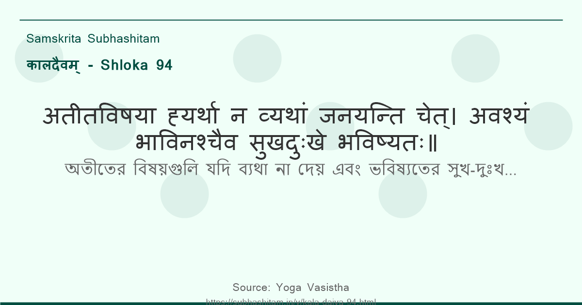 कालदैवम् Shloka 94 - अतीतविषया ह्यर्था न व्यथां