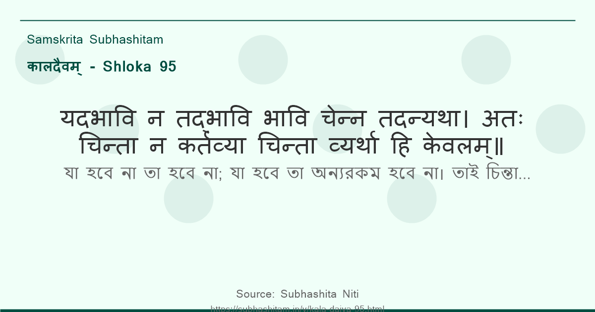 कालदैवम् Shloka 95 - यदभावि न तद्भावि भावि
