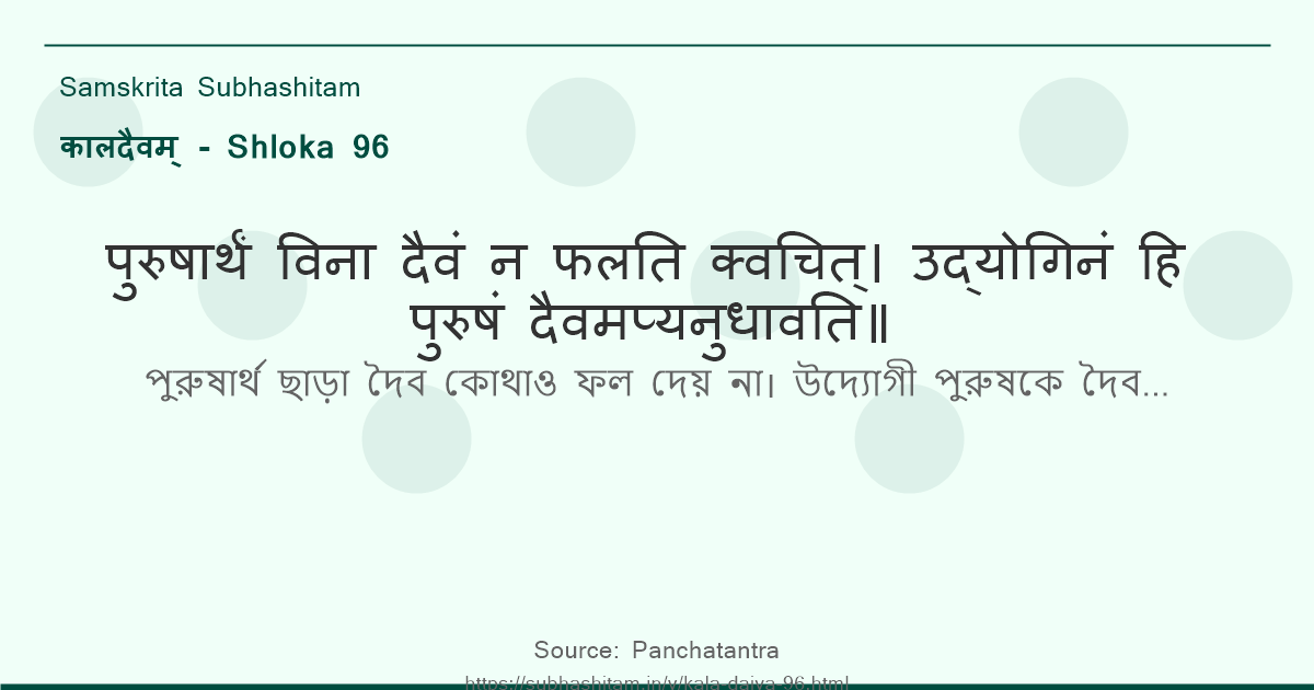 कालदैवम् Shloka 96 - पुरुषार्थं विना दैवं न