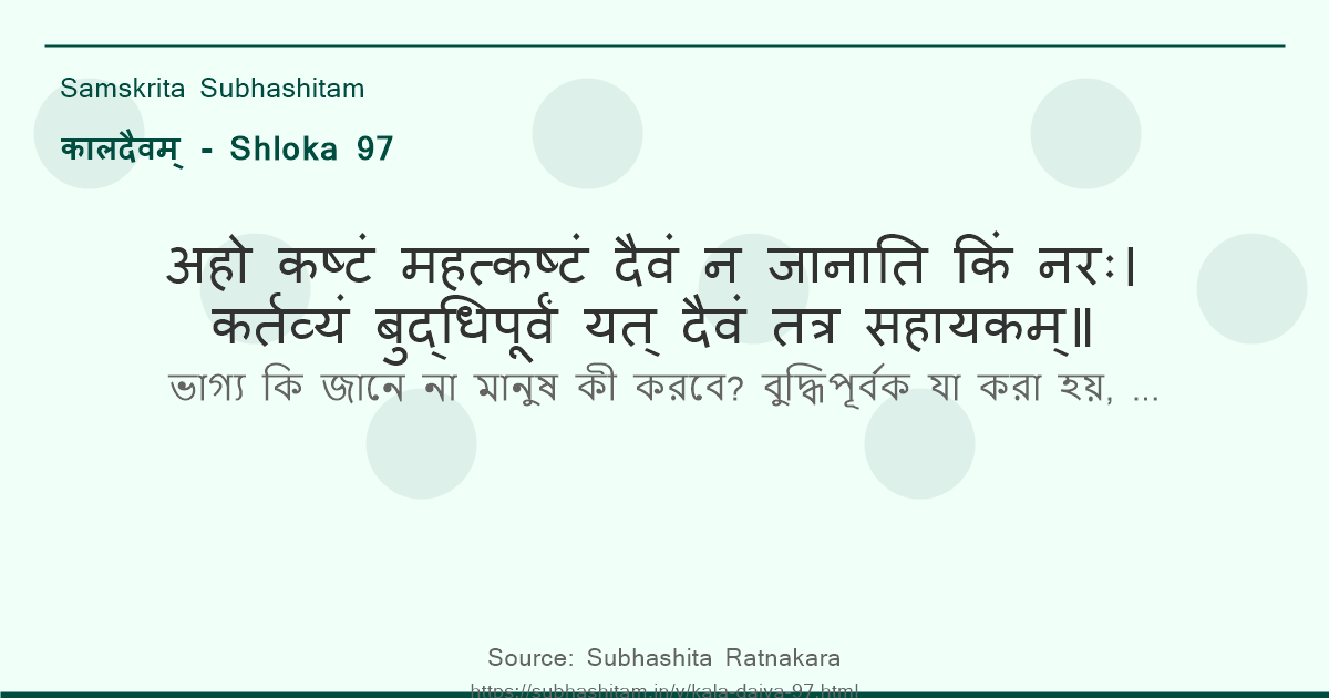 कालदैवम् Shloka 97 - अहो कष्टं महत्कष्टं दैवं