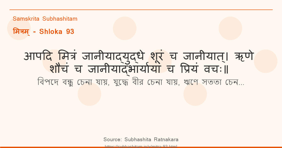 मित्रम् Shloka 93 - आपदि मित्रं जानीयाद्युद्धे शूरं