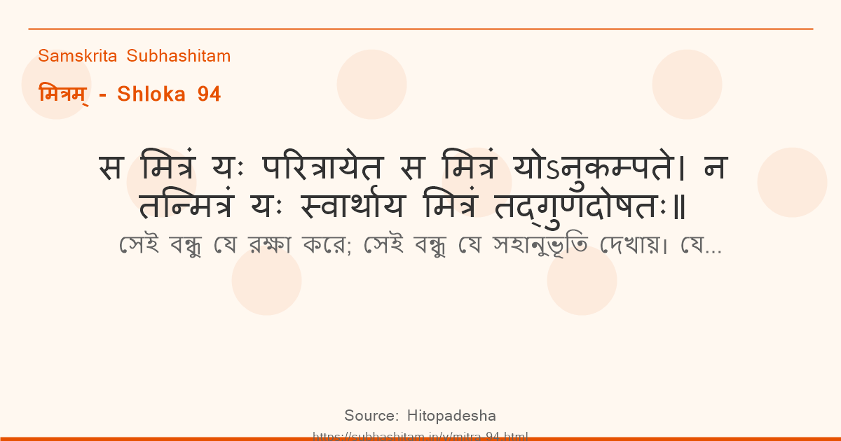 मित्रम् Shloka 94 - स मित्रं यः परित्रायेत