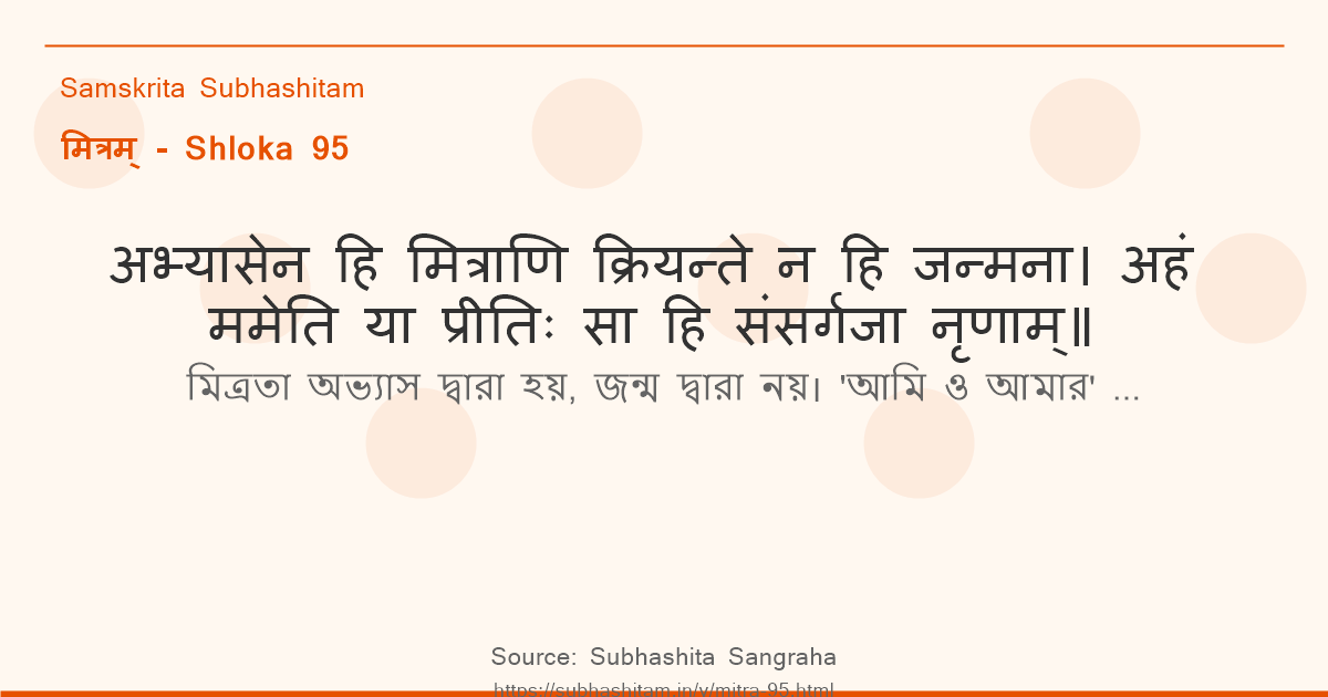 मित्रम् Shloka 95 - अभ्यासेन हि मित्राणि क्रियन्ते