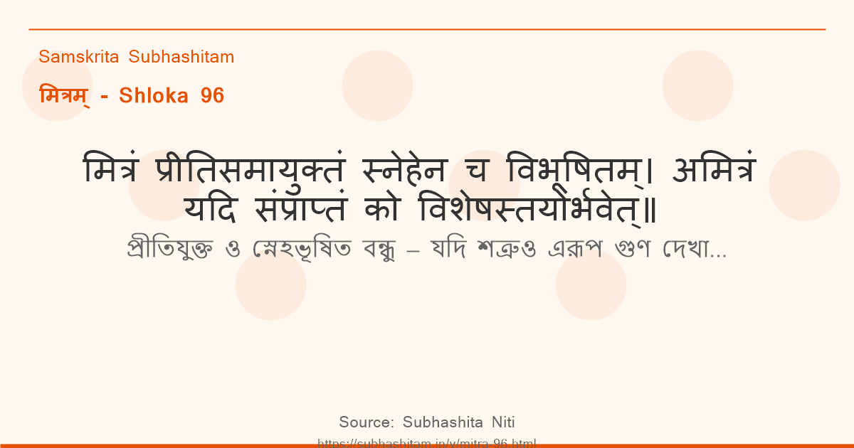 मित्रम् Shloka 96 - मित्रं प्रीतिसमायुक्तं स्नेहेन च