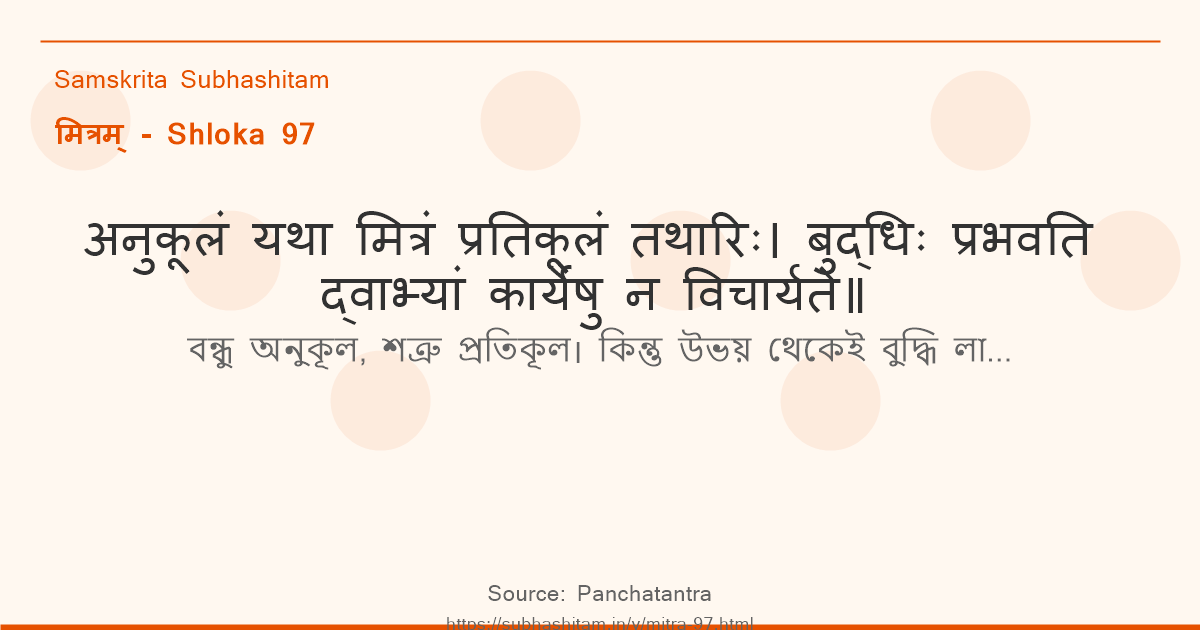 मित्रम् Shloka 97 - अनुकूलं यथा मित्रं प्रतिकूलं