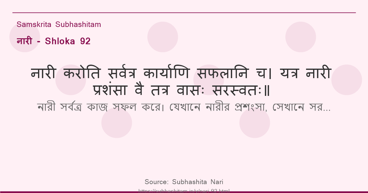 नारी Shloka 92 - नारी करोति सर्वत्र कार्याणि