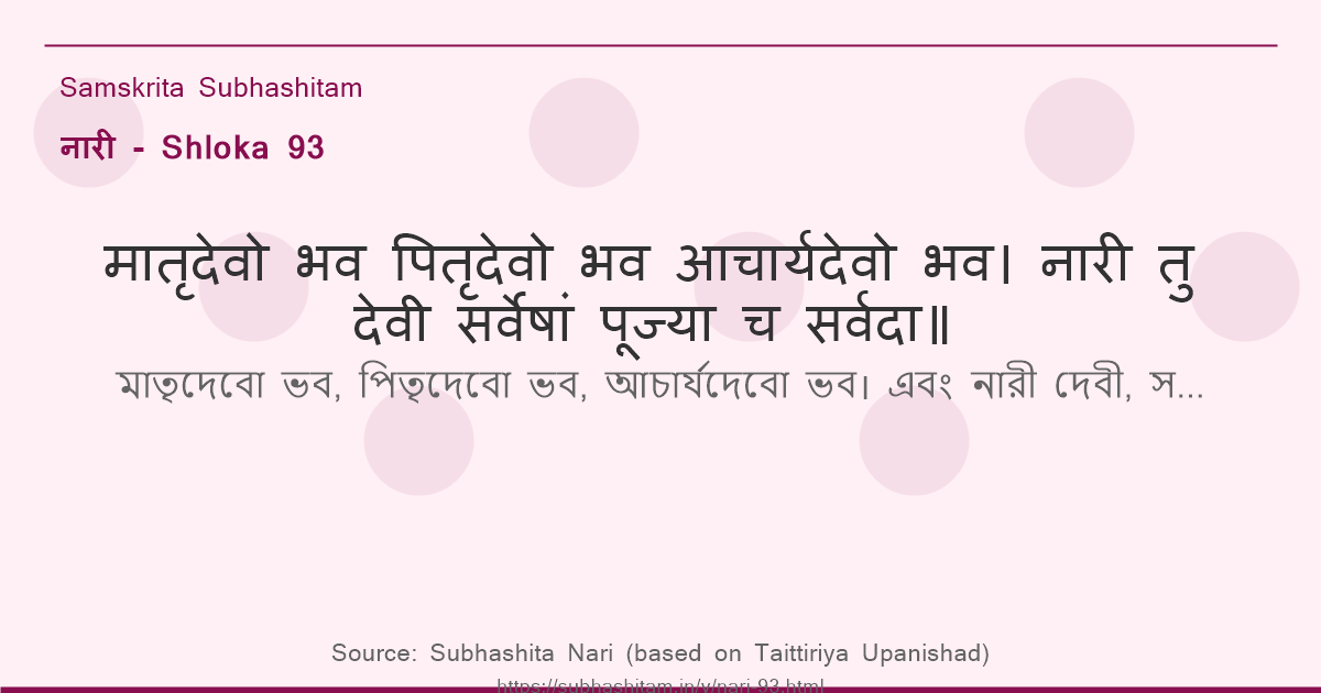 नारी Shloka 93 - मातृदेवो भव पितृदेवो भव