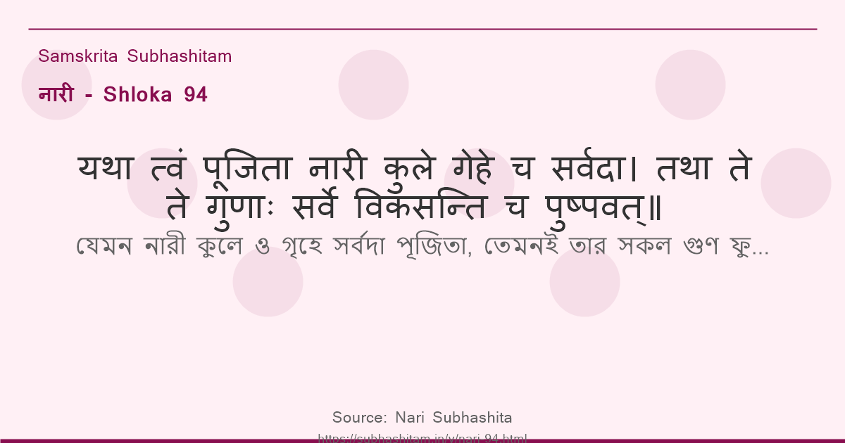 नारी Shloka 94 - यथा त्वं पूजिता नारी