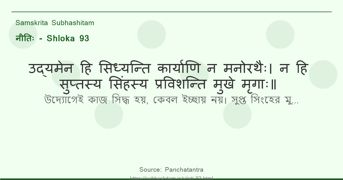 नीतिः Shloka 93 - उद्यमेन हि सिध्यन्ति कार्याणि