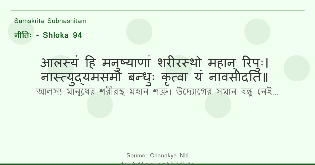 नीतिः Shloka 94 - आलस्यं हि मनुष्याणां शरीरस्थो