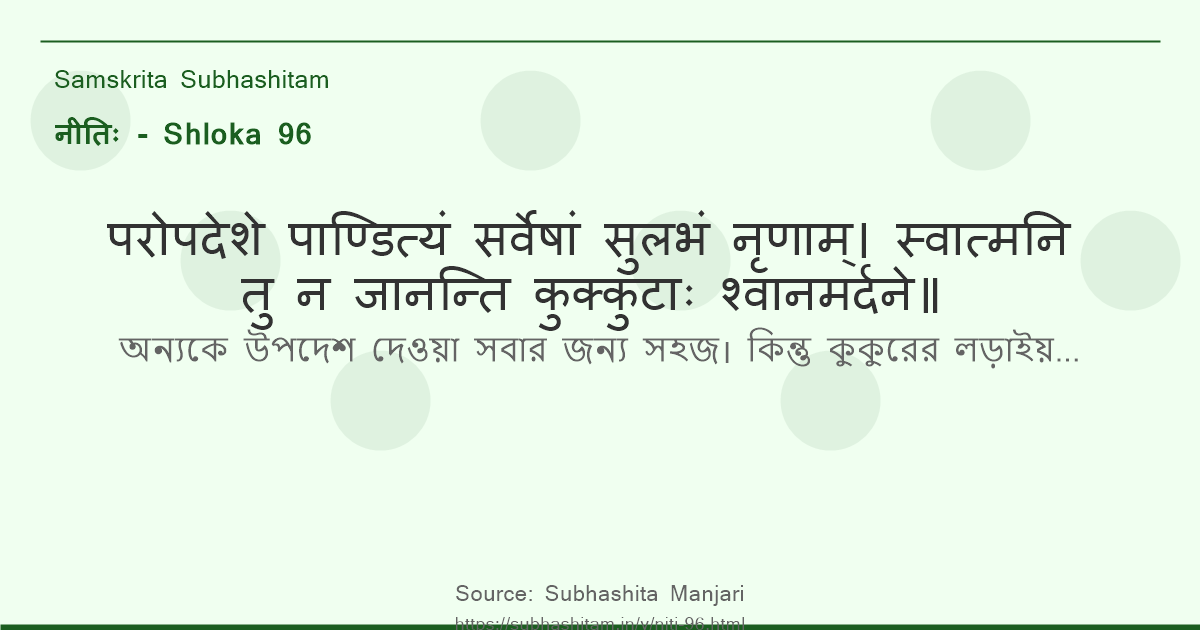 नीतिः Shloka 96 - परोपदेशे पाण्डित्यं सर्वेषां सुलभं