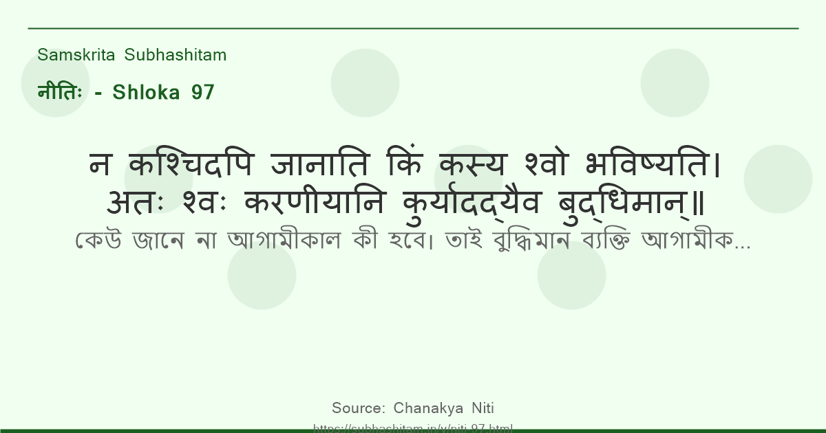 नीतिः Shloka 97 - न कश्चिदपि जानाति किं