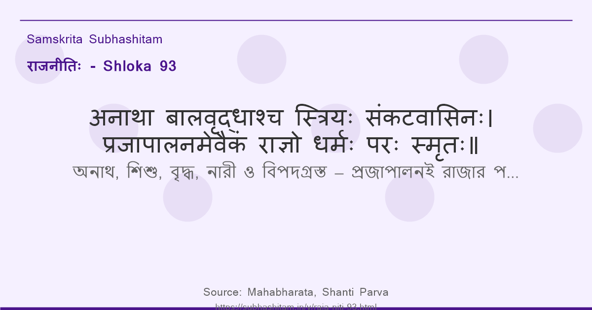 राजनीतिः Shloka 93 - अनाथा बालवृद्धाश्च स्त्रियः संकटवासिनः
