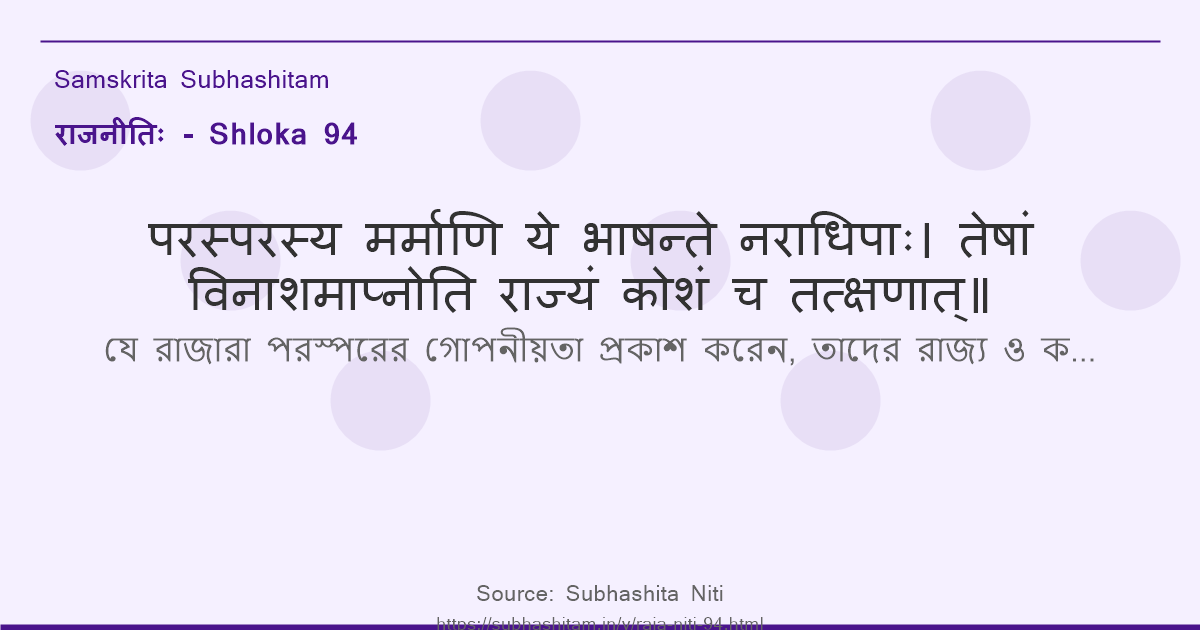 राजनीतिः Shloka 94 - परस्परस्य मर्माणि ये भाषन्ते