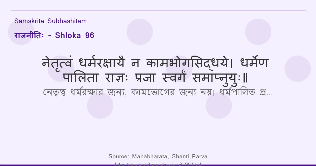 राजनीतिः Shloka 96 - नेतृत्वं धर्मरक्षायै न कामभोगसिद्धये