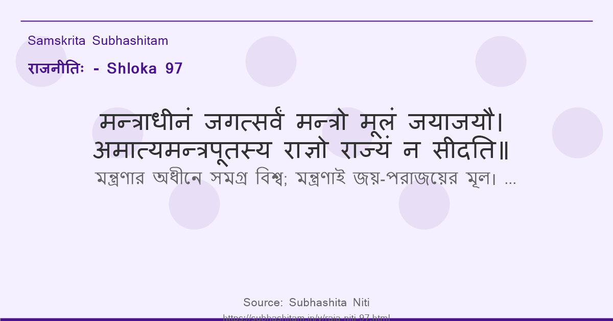 राजनीतिः Shloka 97 - मन्त्राधीनं जगत्सर्वं मन्त्रो मूलं