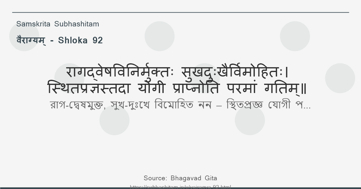 वैराग्यम् Shloka 92 - रागद्वेषविनिर्मुक्तः सुखदुःखैर्विमोहितः स्थितप्रज...