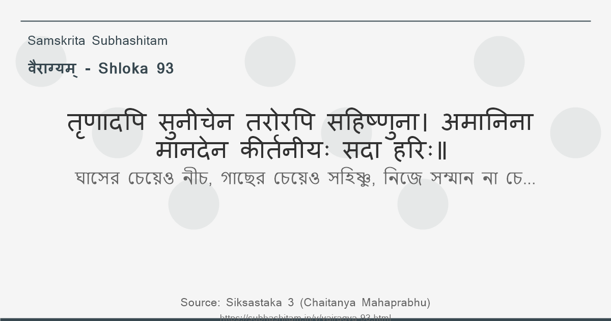 वैराग्यम् Shloka 93 - तृणादपि सुनीचेन तरोरपि सहिष्णुना