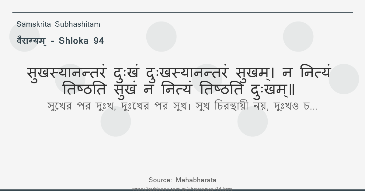 वैराग्यम् Shloka 94 - सुखस्यानन्तरं दुःखं दुःखस्यानन्तरं सुखम्