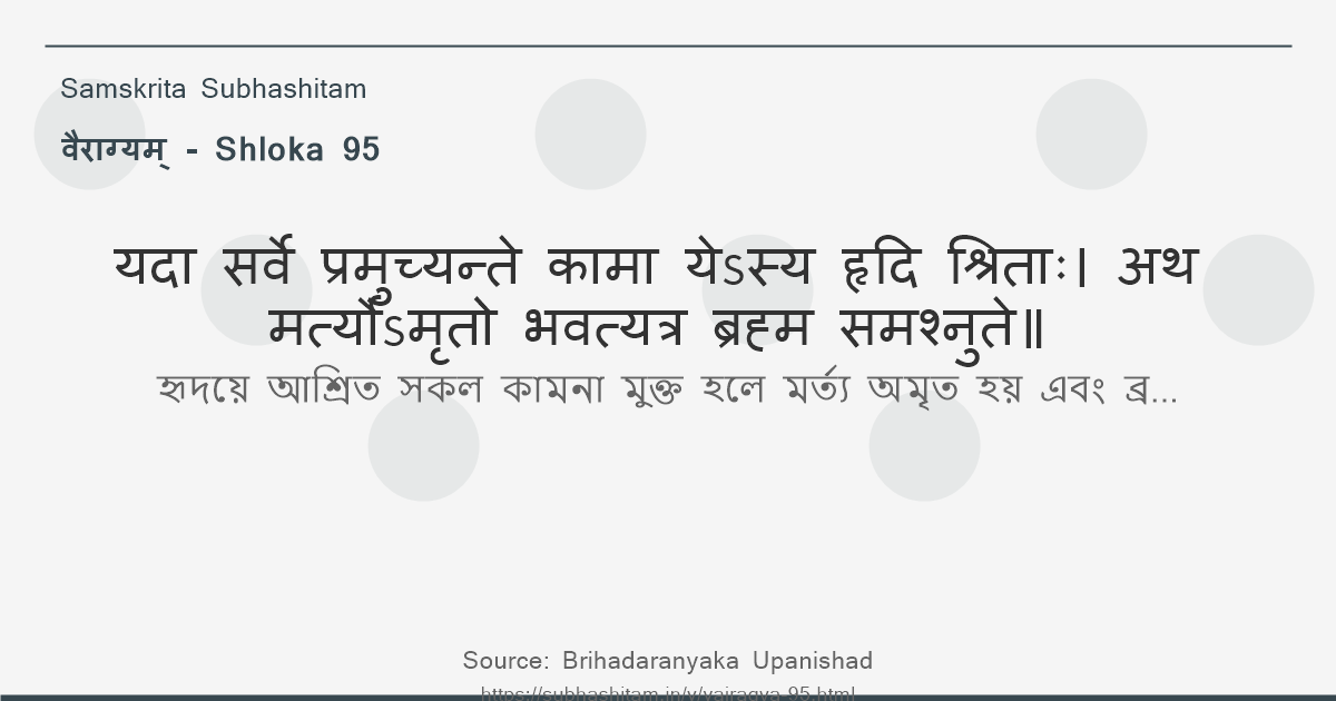 वैराग्यम् Shloka 95 - यदा सर्वे प्रमुच्यन्ते कामा