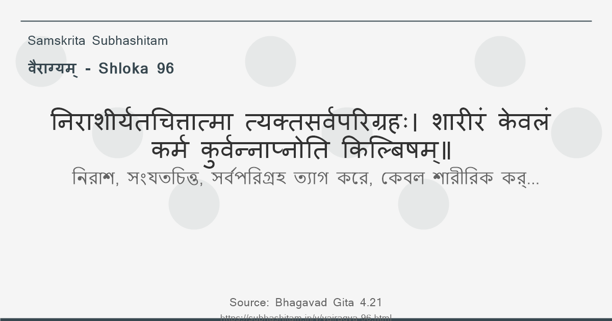 वैराग्यम् Shloka 96 - निराशीर्यतचित्तात्मा त्यक्तसर्वपरिग्रहः शारीरं केवलं