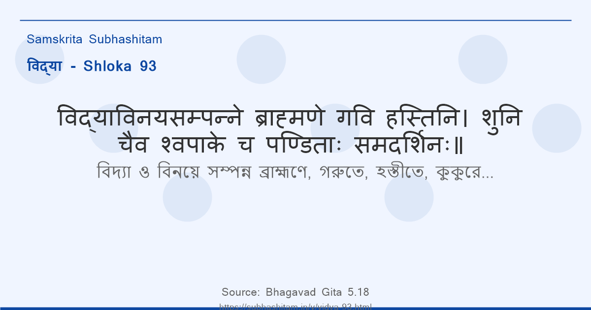 विद्या Shloka 93 - विद्याविनयसम्पन्ने ब्राह्मणे गवि हस्तिनि