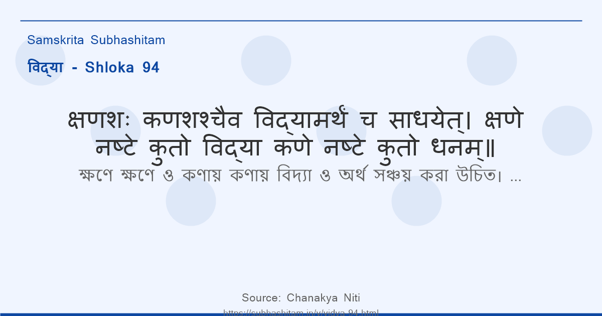 विद्या Shloka 94 - क्षणशः कणशश्चैव विद्यामर्थं च