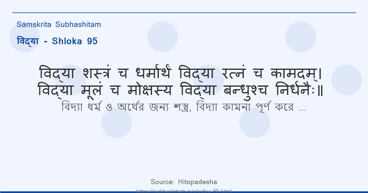 विद्या Shloka 95 - विद्या शस्त्रं च धर्मार्थं