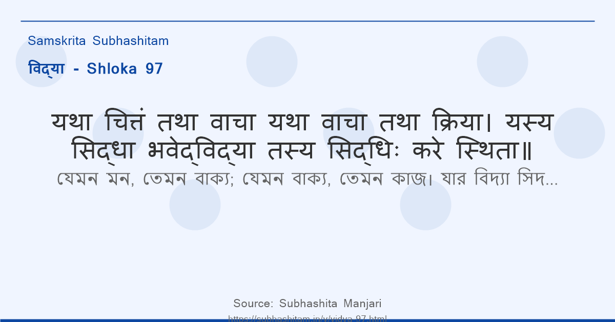 विद्या Shloka 97 - यथा चित्तं तथा वाचा